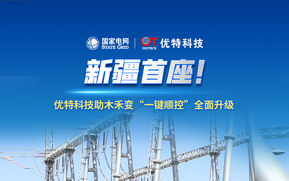 新疆首座！優(yōu)特科技助木禾變一鍵順控全面升級(jí)