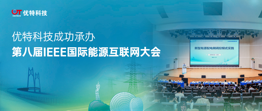 優(yōu)特科技成功承辦第八屆IEEE國(guó)際能源互聯(lián)網(wǎng)大會(huì)