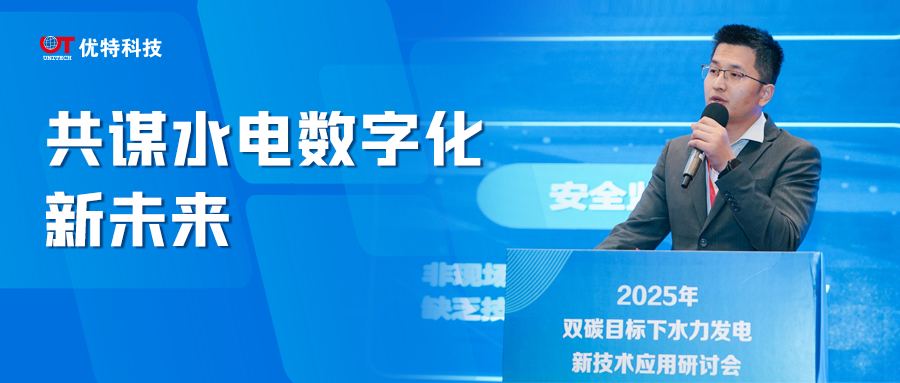 優(yōu)特科技賦能水電數(shù)字化轉(zhuǎn)型，創(chuàng)新方案亮相雙碳目標(biāo)新技術(shù)研討會(huì)