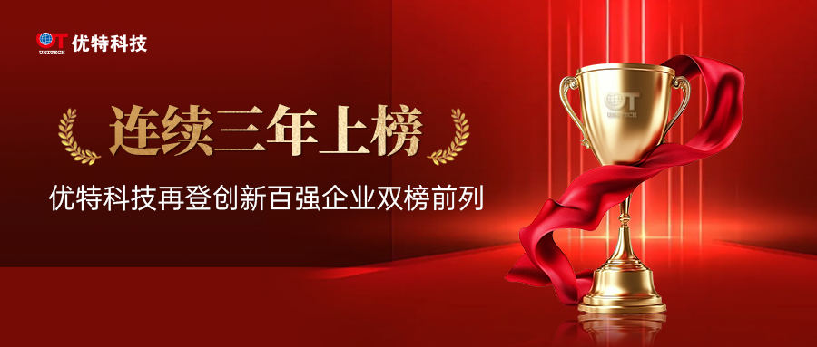 優(yōu)特科技再度入選市創(chuàng)新與經(jīng)濟(jì)貢獻(xiàn)雙百?gòu)?qiáng)