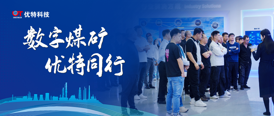 山西省煤礦智能化建設(shè)專(zhuān)家團(tuán)赴優(yōu)特科技參觀(guān)交流