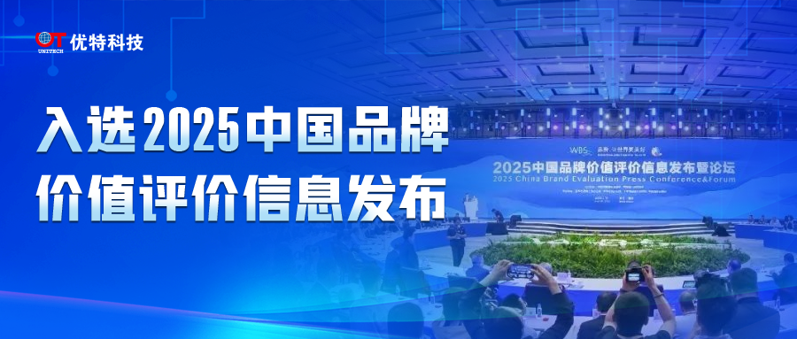 重磅發(fā)布！優(yōu)特科技品牌強(qiáng)度位居第10名，品牌價(jià)值第14名！