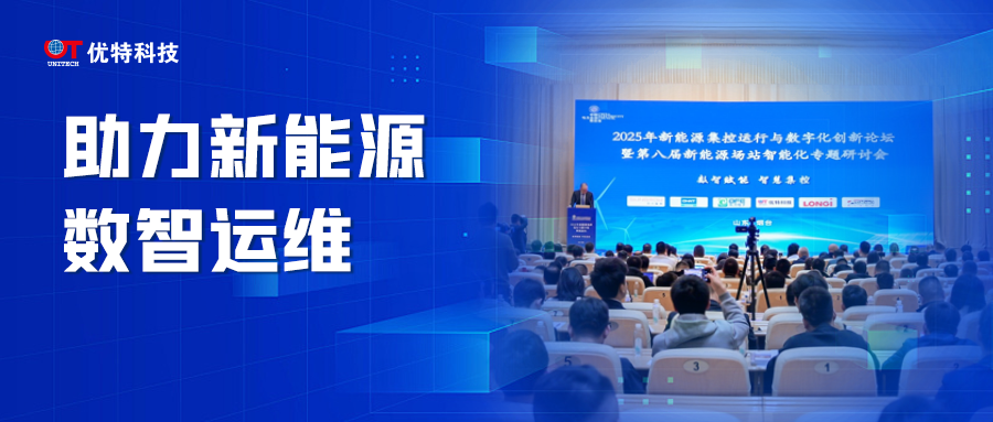 優(yōu)特科技亮相新能源集控運(yùn)行與數(shù)字化創(chuàng)新論壇，助力新能源場(chǎng)站數(shù)智化運(yùn)維