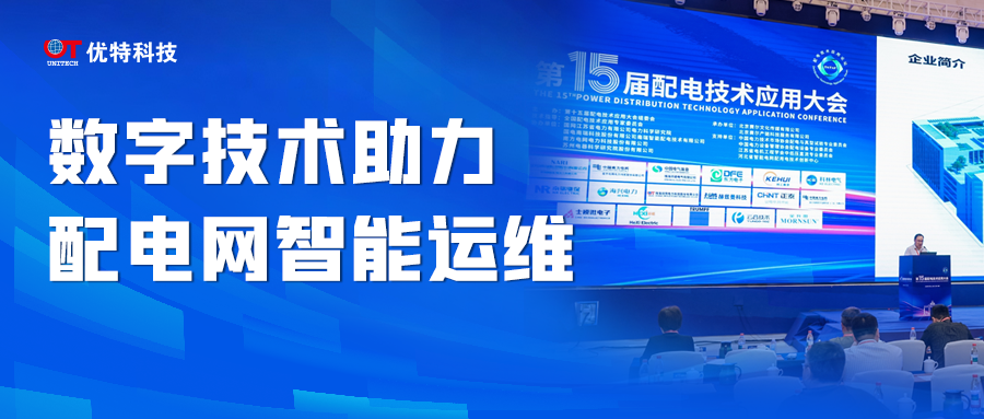 數(shù)字技術(shù)助力配電網(wǎng)智能運(yùn)維 優(yōu)特科技亮相雙城配網(wǎng)盛會(huì)