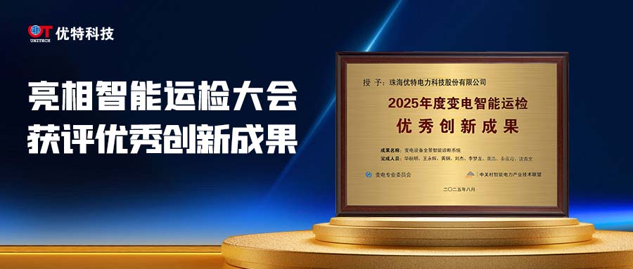 優(yōu)特科技亮相第十屆變電智能運(yùn)檢創(chuàng)新發(fā)展大會(huì)，獲評(píng)優(yōu)秀創(chuàng)新成果